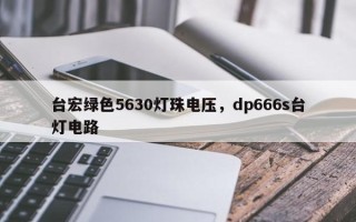 台宏绿色5630灯珠电压，dp666s台灯电路