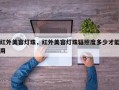红外美容灯珠，红外美容灯珠辐照度多少才能用