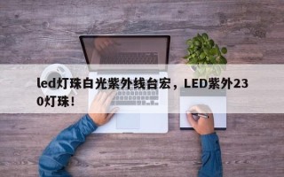 led灯珠白光紫外线台宏，LED紫外230灯珠！