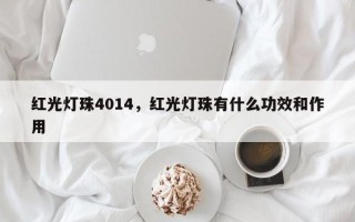 红光灯珠4014，红光灯珠有什么功效和作用