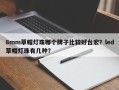 8mm草帽灯珠哪个牌子比较好台宏？led草帽灯珠有几种？