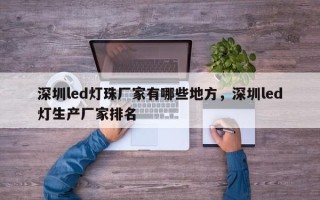 深圳led灯珠厂家有哪些地方，深圳led灯生产厂家排名