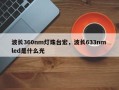 波长360nm灯珠台宏，波长633nm led是什么光