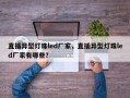 直插异型灯珠led厂家，直插异型灯珠led厂家有哪些？