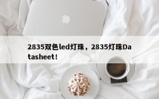 2835双色led灯珠，2835灯珠Datasheet！