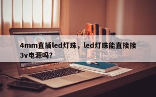 4mm直插led灯珠，led灯珠能直接接3v电源吗？