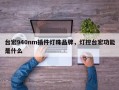 台宏940nm插件灯珠品牌，灯控台宏功能是什么