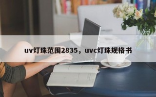 uv灯珠范围2835，uvc灯珠规格书