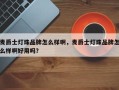 麦爵士灯珠品牌怎么样啊，麦爵士灯珠品牌怎么样啊好用吗？