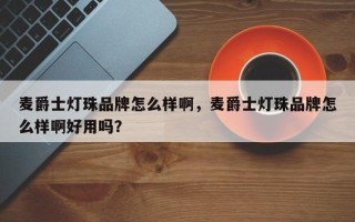 麦爵士灯珠品牌怎么样啊，麦爵士灯珠品牌怎么样啊好用吗？