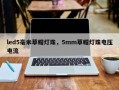led5毫米草帽灯珠，5mm草帽灯珠电压电流