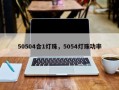 50504合1灯珠，5054灯珠功率