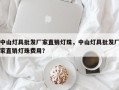 中山灯具批发厂家直销灯珠，中山灯具批发厂家直销灯珠费用？