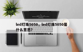 led灯珠5050，led灯珠5050是什么意思？