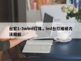 台宏1-3wled灯珠，led台灯维修方法图解