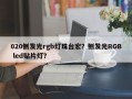 020侧发光rgb灯珠台宏？侧发光RGB led贴片灯？