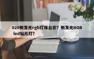 020侧发光rgb灯珠台宏？侧发光RGB led贴片灯？