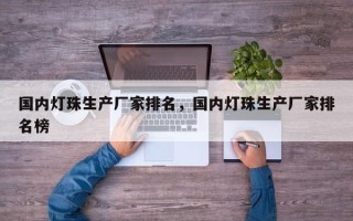 国内灯珠生产厂家排名，国内灯珠生产厂家排名榜