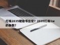 灯珠2835规格书台宏？2835灯珠1w的参数？