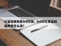 红蓝短脚双色led灯珠，led灯红黄蓝线接两根怎么接？