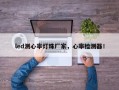 led测心率灯珠厂家，心率检测器！