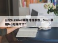 台宏0.2Wled草帽灯珠参数，5mm草帽led灯珠尺寸？