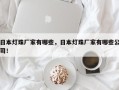 日本灯珠厂家有哪些，日本灯珠厂家有哪些公司！