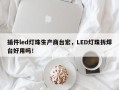 插件led灯珠生产商台宏，LED灯珠拆焊台好用吗！
