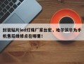 封装贴片led灯珠厂家台宏，哈尔滨华为手机售后维修点在哪里！