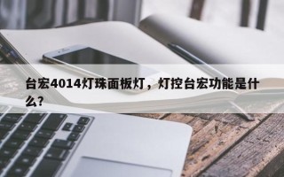 台宏4014灯珠面板灯，灯控台宏功能是什么？