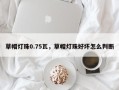 草帽灯珠0.75瓦，草帽灯珠好坏怎么判断