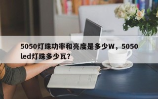 5050灯珠功率和亮度是多少W，5050led灯珠多少瓦？