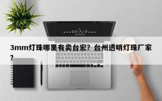 3mm灯珠哪里有卖台宏？台州透明灯珠厂家？