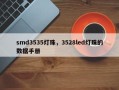 smd3535灯珠，3528led灯珠的数据手册