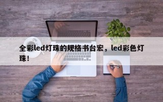 全彩led灯珠的规格书台宏，led彩色灯珠！