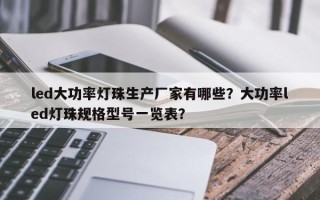 led大功率灯珠生产厂家有哪些？大功率led灯珠规格型号一览表？