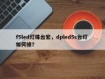f5led灯珠台宏，dpled5s台灯 如何修？