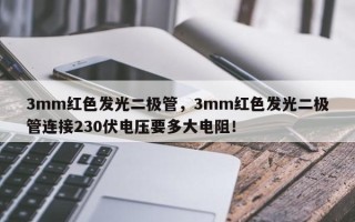 3mm红色发光二极管，3mm红色发光二极管连接230伏电压要多大电阻！