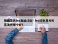 侧面发光led直插灯珠？led灯侧发光和直发光哪个好？