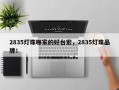2835灯珠哪家的好台宏，2835灯珠品牌！