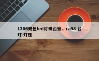 1206双色led灯珠台宏，ra98 台灯 灯珠