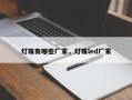 灯珠有哪些厂家，灯珠led厂家