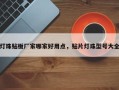 灯珠贴板厂家哪家好用点，贴片灯珠型号大全