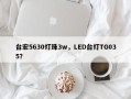 台宏5630灯珠3w，LED台灯TG035？