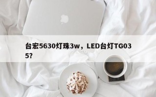 台宏5630灯珠3w，LED台灯TG035？