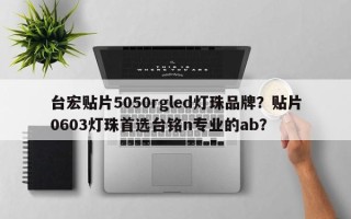 台宏贴片5050rgled灯珠品牌？贴片0603灯珠首选台铭n专业的ab？