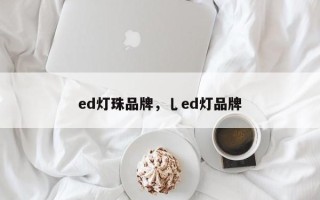 ed灯珠品牌，乚ed灯品牌