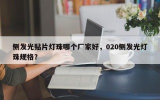 侧发光贴片灯珠哪个厂家好，020侧发光灯珠规格？
