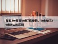 台宏3w高亮led灯珠参数，led台灯3w和5w的区别