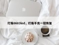 灯珠0603led，灯珠不亮一招恢复